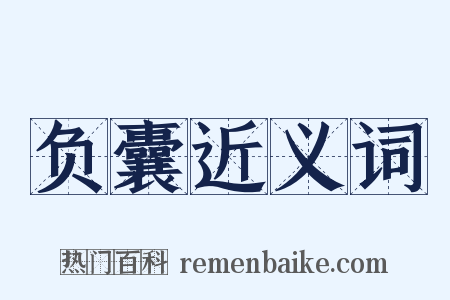 负囊近义词是什么意思的图片